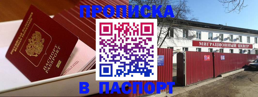 прописка 2025 в Бирске